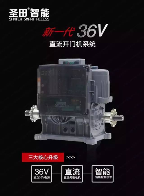 为“智能·安全”代言 - 圣田36v直流无刷开门机系统