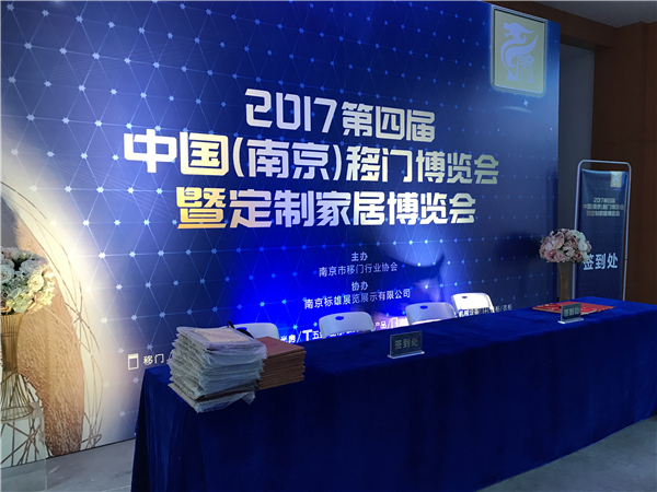 2017第四届中国（南京）移门暨定制家居博览会精彩如约而至！