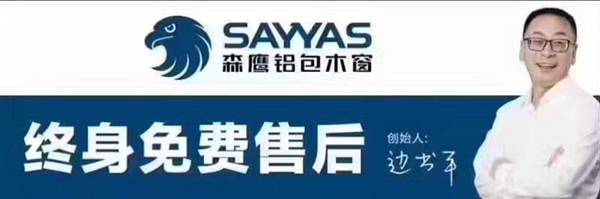 森鹰铝包木窗：以人民的名义宣誓，终身免费售后！