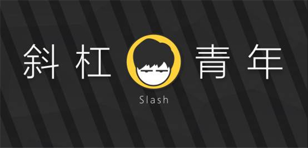 不知道你听说过“斜杠青年”没，其实我也是