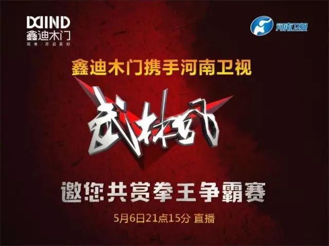 鑫迪木门与河南卫视武林风栏目达成战略合作