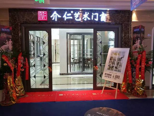 礼惠全城，介仁艺术门窗重庆永川专卖店隆重开业