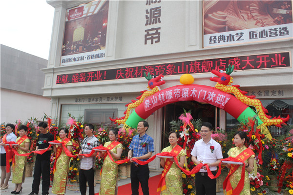 材源帝整体家居象山旗舰店盛大开业 材源帝整体家居象山旗舰店盛大开业