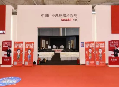 问题太犀利，擂台太热闹——金迪木门总裁“过招”TATA木门创始人！