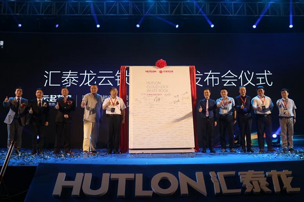 行业聚焦：汇泰龙云锁白皮书发布会圆满落幕，开启安全遥控生活