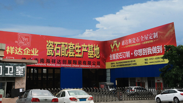 惠达斯瓷石全屋定制：人无我有，人有我精，新型技术产品环保要先行