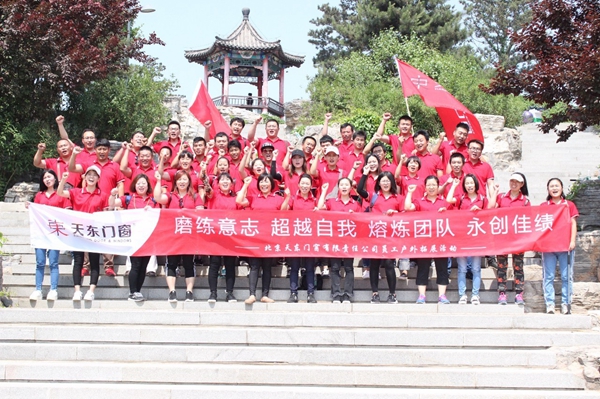天东门窗6.10成立十五周年拓展活动圆满举行! 天东门窗6.10成立十五周年拓展活动圆满举行!