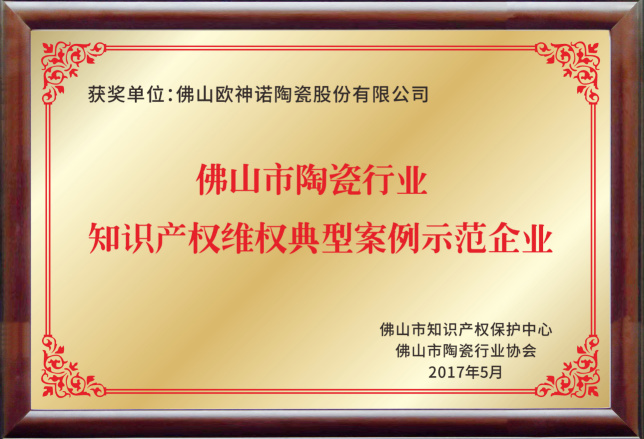 扛起知识产权维权大旗 欧神诺摘得示范企业荣誉