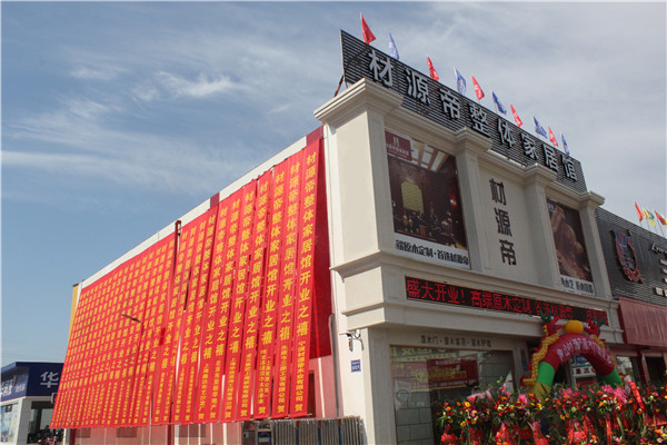 材源帝整体家居象山旗舰店盛大开业 材源帝整体家居象山旗舰店盛大开业