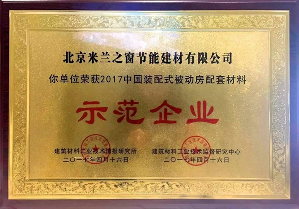 接轨世界，展望未来——米兰之窗荣获“中国装配式被动房工程配套材料示范企业”荣誉称号