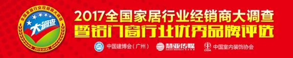 2017全国家居行业经销商大调查暨铝门窗行业优秀品牌评选活动正式启动! 2017全国家居行业经销商大调查暨铝门窗行业优秀品牌评选活动正式启动!
