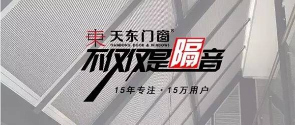 天东门窗：15年热度的聚集，就在6.10！