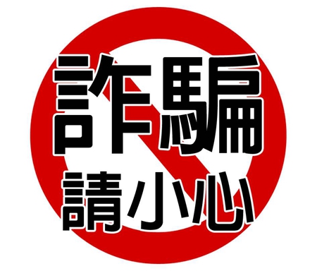 警惕:家具行业再现新骗局! 警惕:家具行业再现新骗局!