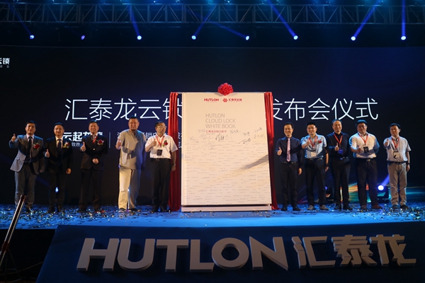 5.10首个“中国品牌日”，汇泰龙云锁白皮书发布会圆满成功