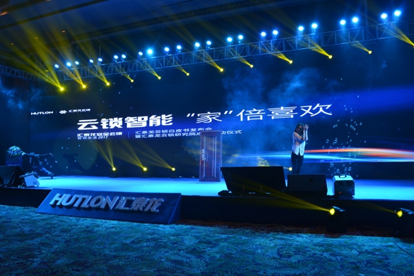 行业聚焦：汇泰龙云锁白皮书发布会圆满落幕，开启安全遥控生活