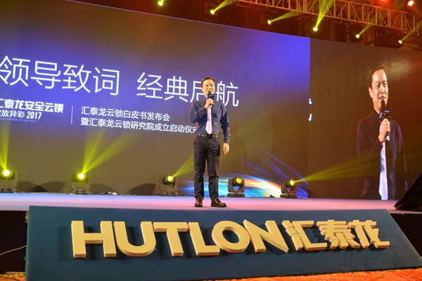 行业聚焦：汇泰龙云锁白皮书发布会圆满落幕，开启安全遥控生活