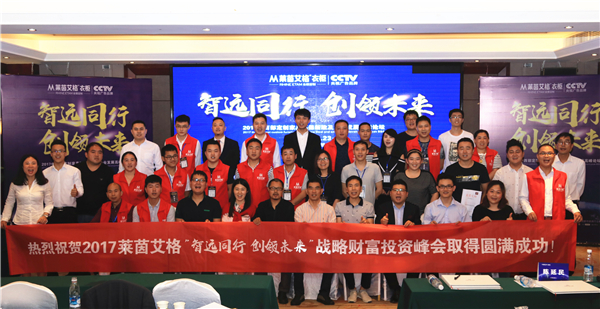 再下16城！莱茵艾格2017中西部定制家具环保新政及企业发展高峰论坛圆满成功！