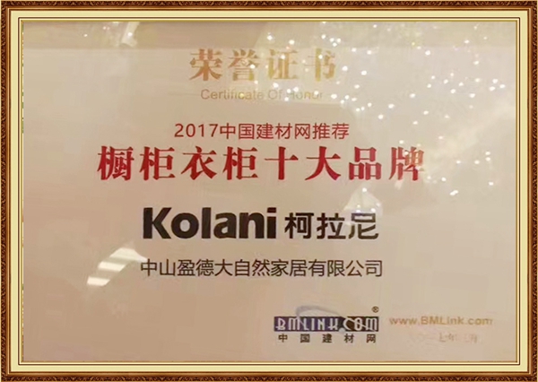 柯拉尼荣获2017橱柜衣柜十大品牌