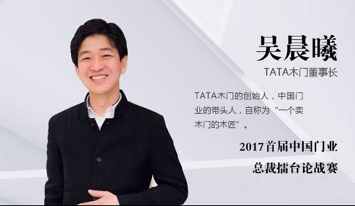 问题太犀利，擂台太热闹——金迪木门总裁“过招”TATA木门创始人！