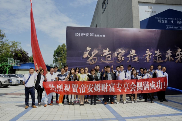 签约率100%，帝安姆全屋定制全国首届“标杆市场”财富专享会完胜告捷！