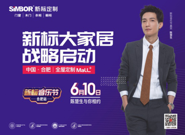 新标大家居战略即将启动 陈楚生倾情助阵 新标大家居战略即将启动 陈楚生倾情助阵