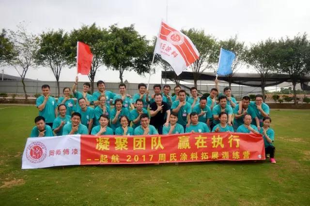 《凝聚团队 赢在执行》-- 起航2017周氏涂料拓展训练营 《凝聚团队 赢在执行》-- 起航2017周氏涂料拓展训练营