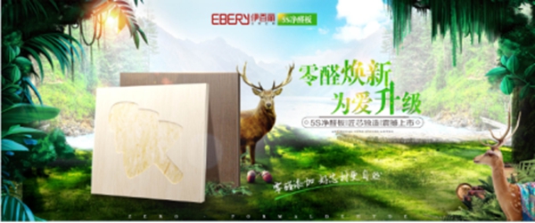 零醛焕新 为爱升级：伊百丽5S净醛板震撼上市