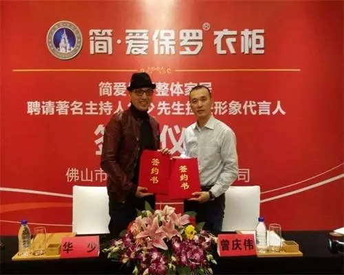 简爱保罗代言人“华少” 为中国好衣柜代言