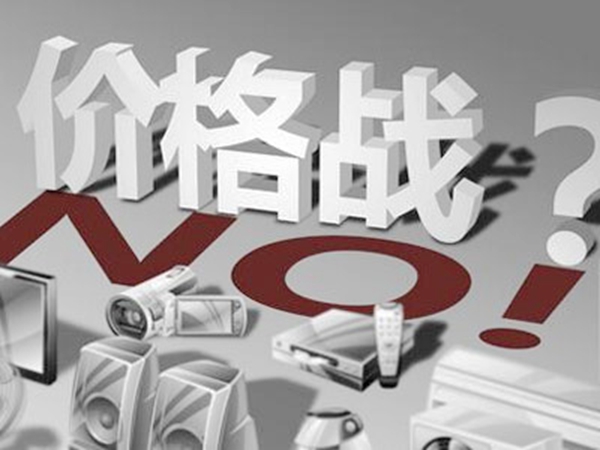 向“价格战”say no！