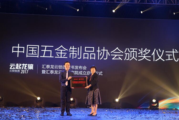 行业聚焦：汇泰龙云锁白皮书发布会圆满落幕，开启安全遥控生活