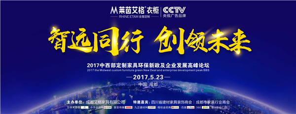 再下16城！莱茵艾格2017中西部定制家具环保新政及企业发展高峰论坛圆满成功！