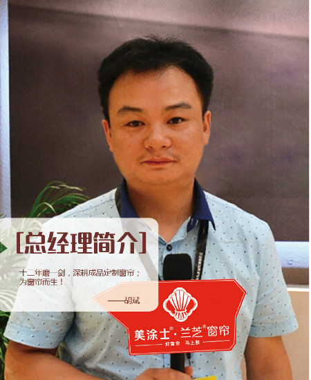 美涂士＆兰芝窗帘胡斌：用敏锐的商业洞察力,深耕定制窗帘