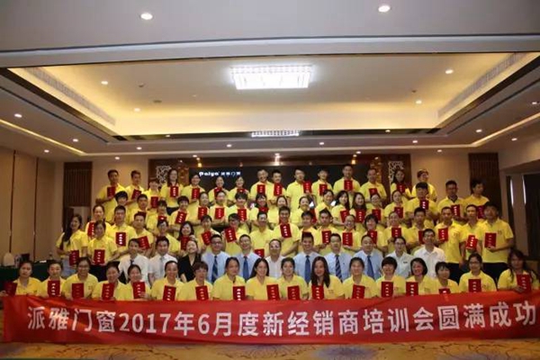 融会贯通•助力起航 2017派雅门窗新经销商6月培训大会圆满成功 