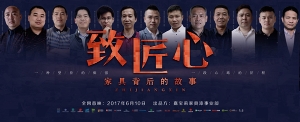 嘉宝莉《致匠心》首映，星光熠熠献匠心！