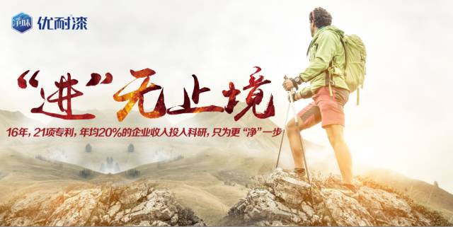 优耐——“净”无止境 优耐——“净”无止境