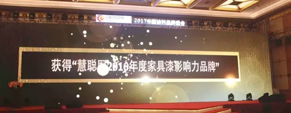展辰荣获慧聪网2016年度家具漆影响力品牌 展辰荣获慧聪网2016年度家具漆影响力品牌