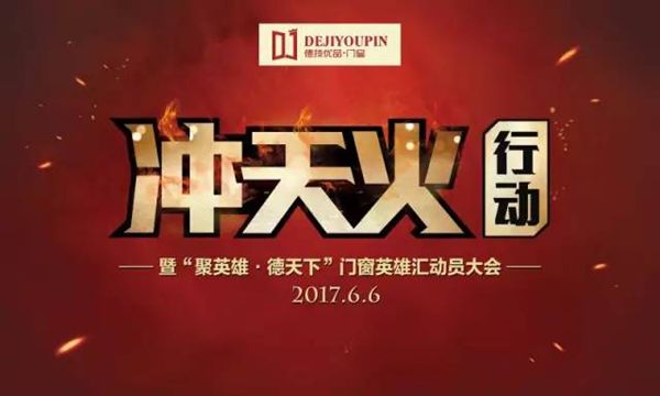 德技优品门窗冲天火行动正式启动 德技优品门窗冲天火行动正式启动