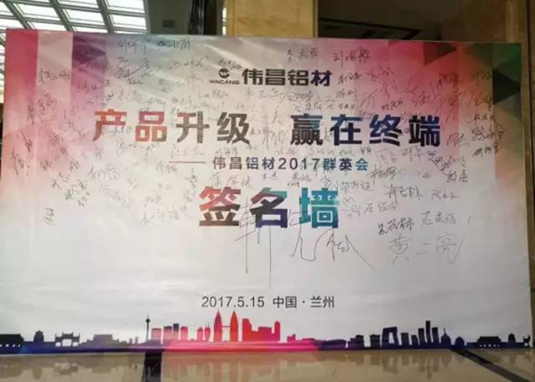 伟昌铝材兰州办事处客户交流会圆满落幕！