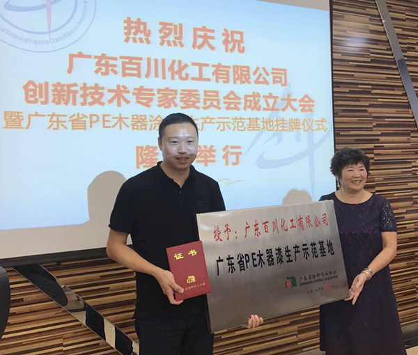 百川漆“新技术专家委员会成立大会暨PE木器涂料生产示范基地挂牌揭幕仪式”隆重举行 百川漆“新技术专家委员会成立大会暨PE木器涂料生产示范基地挂牌揭幕仪式”隆重举行