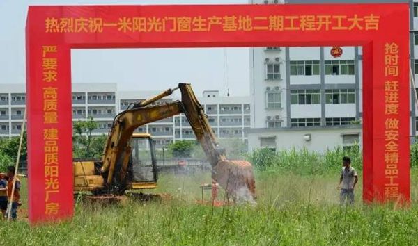 热烈庆祝一米阳光门窗生产基地二期工程开工大吉! 热烈庆祝一米阳光门窗生产基地二期工程开工大吉!