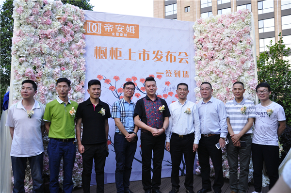 帝安姆全屋定制橱柜上市发布会圆满落幕，掀起又一次家居行业变革！