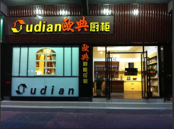 欧典全屋家具定制加盟 开启全新盈利模式