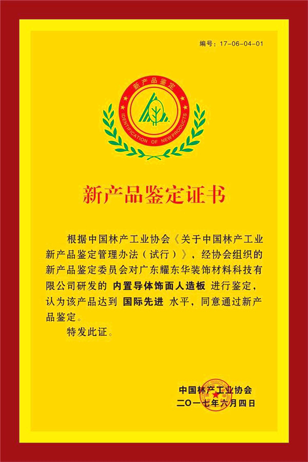 耀东华“内置导体饰面人造板”通过新产品鉴定，达到国际领先水平