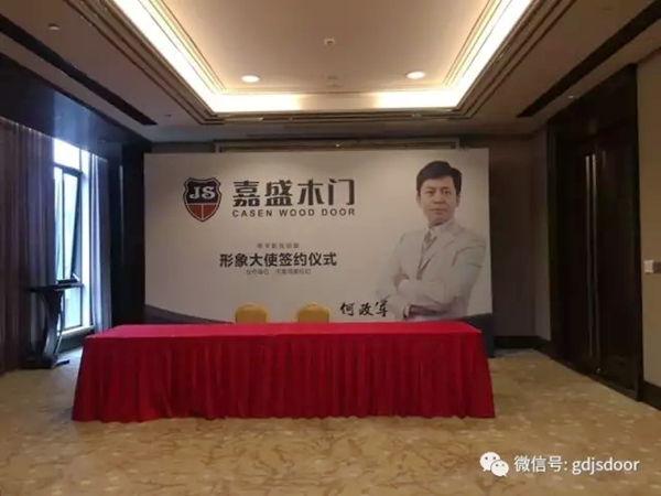 热烈祝贺何政军先生荣当嘉盛木门品牌形象大使 热烈祝贺何政军先生荣当嘉盛木门品牌形象大使