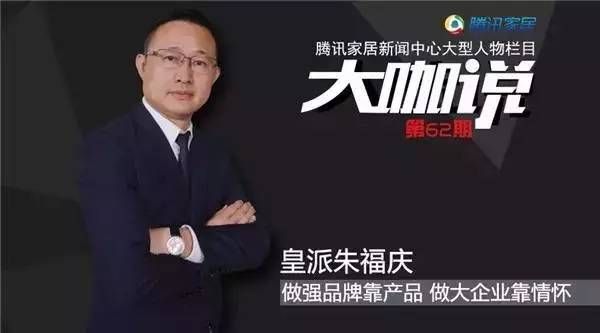 朱福庆:做强品牌靠产品做大企业靠情怀 朱福庆:做强品牌靠产品做大企业靠情怀