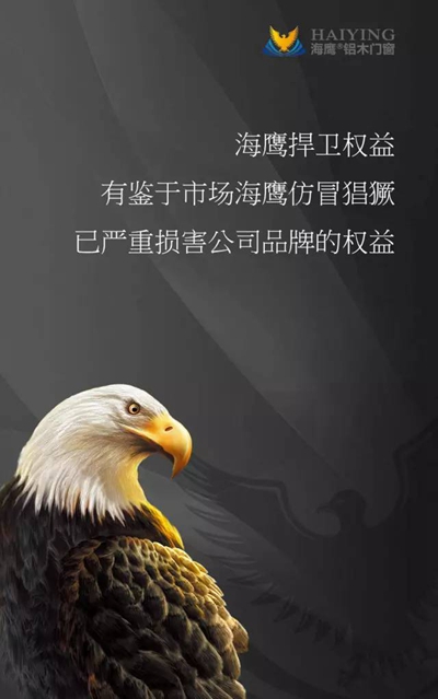 海鹰门窗联手红星美凯龙严打市场仿品！仿冒必究！