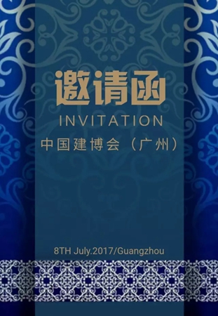 中国建博会：天东门窗邀请函