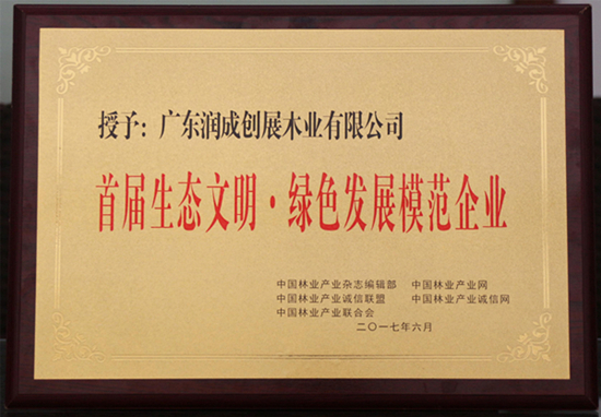 润成创展荣获“首届生态文明·绿色发展模范企业”荣誉称号 润成创展荣获“首届生态文明·绿色发展模范企业”荣誉称号
