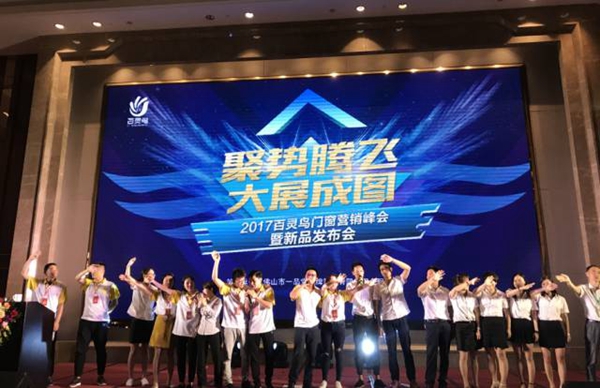 2017百灵鸟门窗营销峰会圆满成功，技术升级引行业新瞩目 
