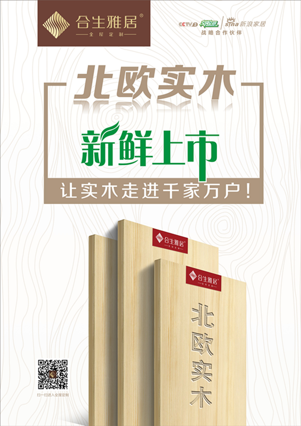 全屋实木定制看“合生雅居”，北欧实木强势登陆